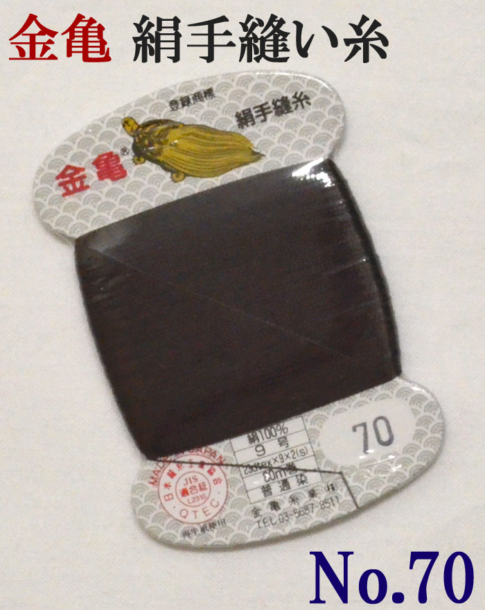 ≪金亀≫　絹手縫い糸　カード巻き　【７０番】　墨色系（茶色み）　絹１００％　９号　８０ｍ　【和裁】【着物】【手芸用品】【ソーイング】　【日本製】