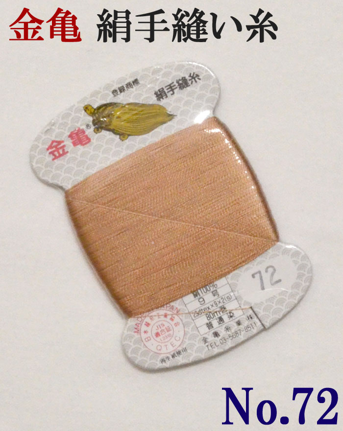 ≪金亀≫　絹手縫い糸　カード巻き　【７２番】　洗柿系　絹１００％　９号　８０ｍ　【和裁】【着物】【手芸用品】【ソーイング】　【日本製】【ネコポス対応】