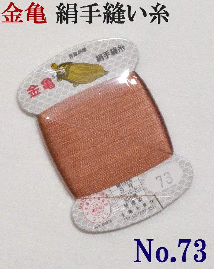 ≪金亀≫　絹手縫い糸　カード巻き　【７３番】　潤朱色系　絹１００％　９号　８０ｍ　【和裁】【着物】【手芸用品】【ソーイング】　【日本製】【ネコポス対応】