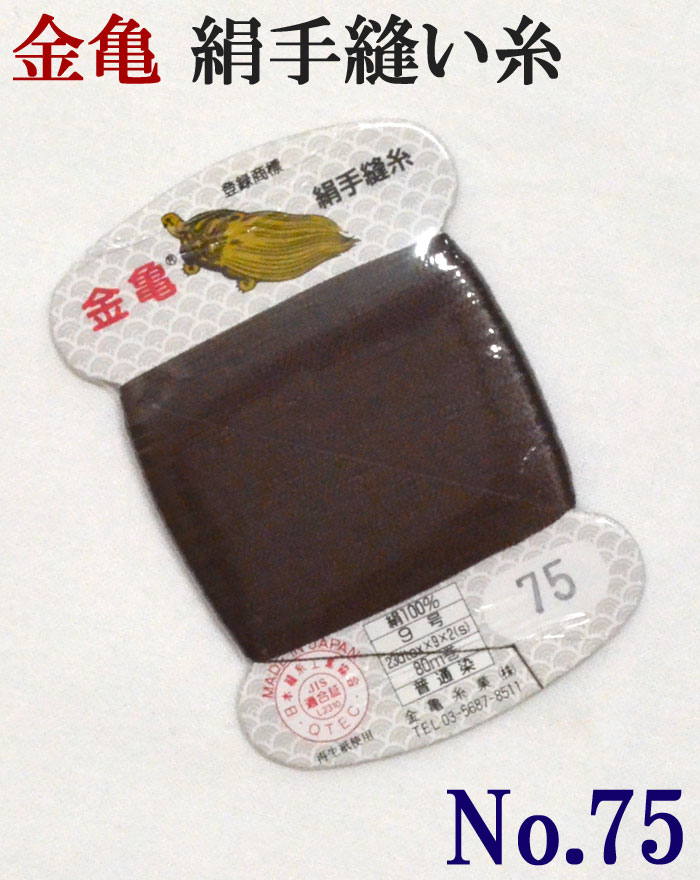 ≪金亀≫　絹手縫い糸　カード巻き　【７５番】　焦げ茶系（赤み）　絹１００％　９号　８０ｍ　【和裁】【着物】【手芸用品】【ソーイング】　【日本製】【ネコポス対応】