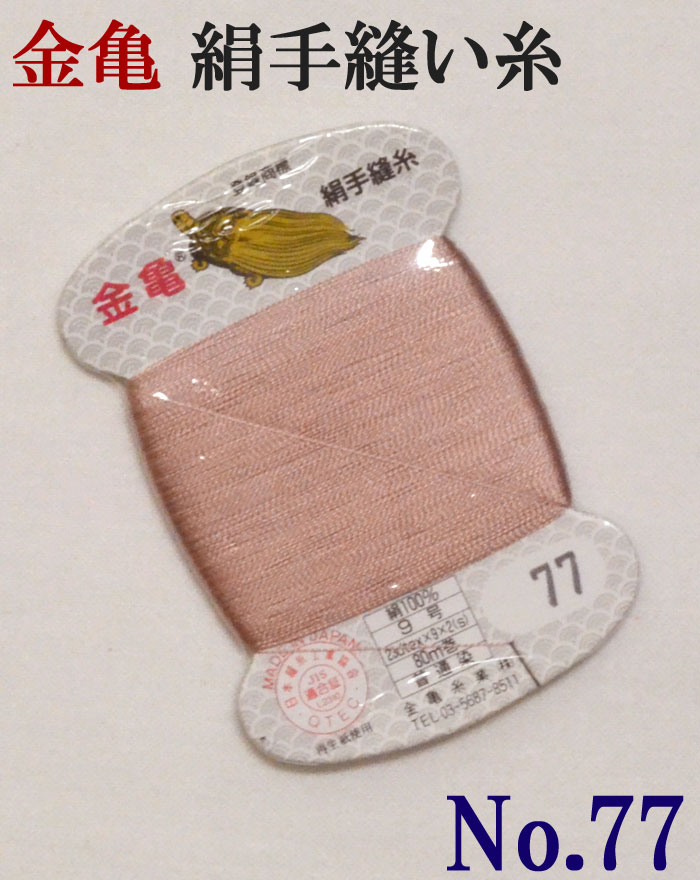 ≪金亀≫　絹手縫い糸　カード巻き　【７７番】　灰ピンク系　絹１００％　９号　８０ｍ　【和裁】【着物】【手芸用品】【ソーイング】　【日本製】【ネコポス対応】