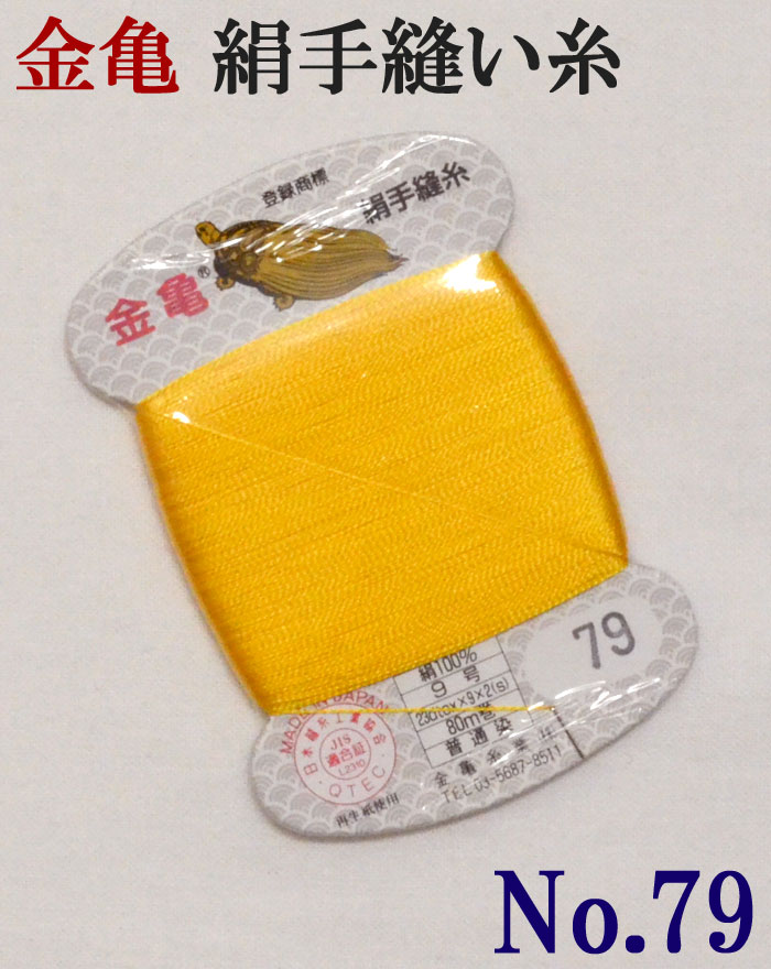 ≪金亀≫　絹手縫い糸　カード巻き　【７９番】　黄色系　絹１００％　９号　８０ｍ　【和裁】【着物】【手芸用品】【ソーイング】　【日本製】【ネコポス対応】