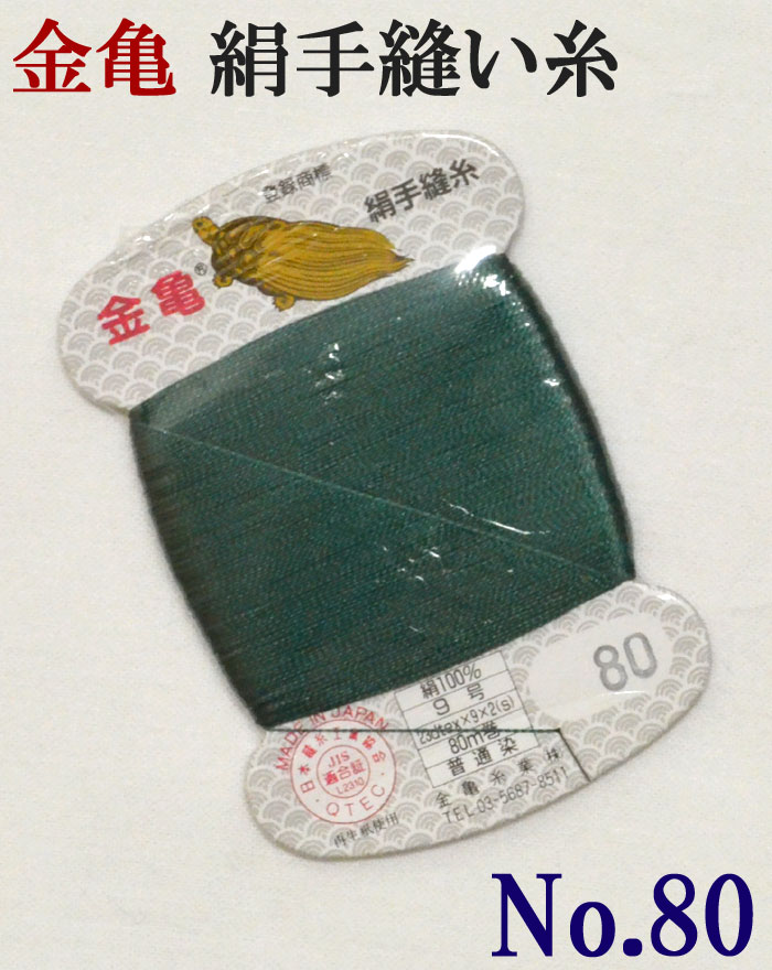 ≪金亀≫　絹手縫い糸　カード巻き　【８０番】　みどり系　絹１００％　９号　８０ｍ　【和裁】【着物】【手芸用品】【ソーイング】　【日本製】【ネコポス対応】
