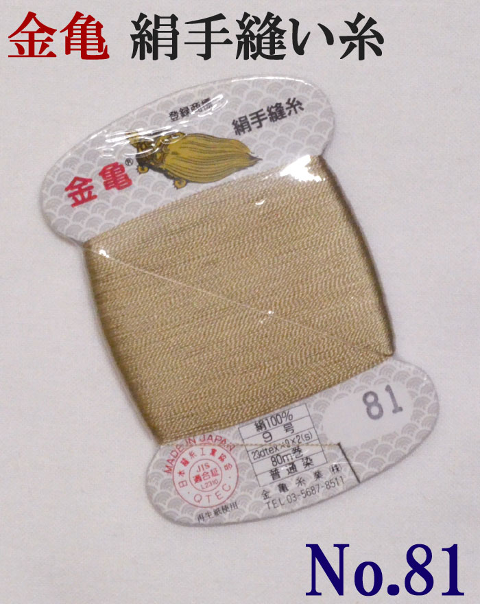 ≪金亀≫　絹手縫い糸　カード巻き　【８１番】　ベージュ系　絹１００％　９号　８０ｍ　【和裁】【着物】【手芸用品】【ソーイング】　【日本製】【ネコポス対応】