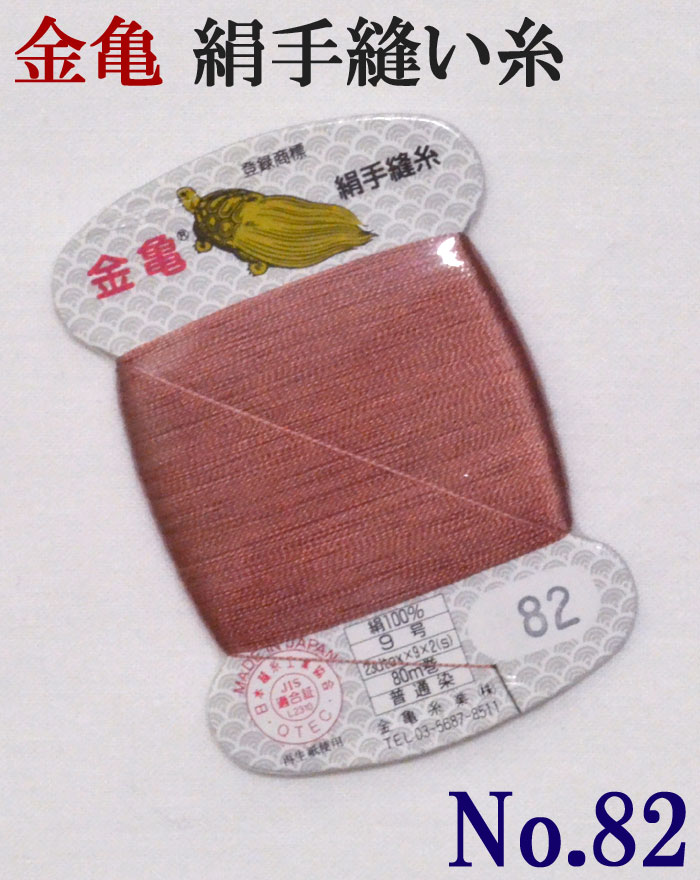 ≪金亀≫　絹手縫い糸　カード巻き　【８２番】　薄えんじ系　絹１００％　９号　８０ｍ　【和裁】【着物】【手芸用品】【ソーイング】　【日本製】【ネコポス対応】