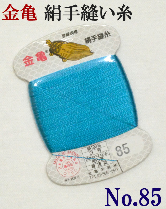 ≪金亀≫　絹手縫い糸　カード巻き　【８５番】　ターコイズブルー系　絹１００％　９号　８０ｍ　【和裁】【着物】【手芸用品】【ソーイング】　【日本製】【ネコポス対応】