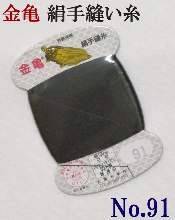 ≪金亀≫　絹手縫い糸　カード巻き　【９１番】　木賊色系　絹１００％　９号　８０ｍ　【和裁】【着物】【手芸用品】【ソーイング】　【日本製】【ネコポス対応】