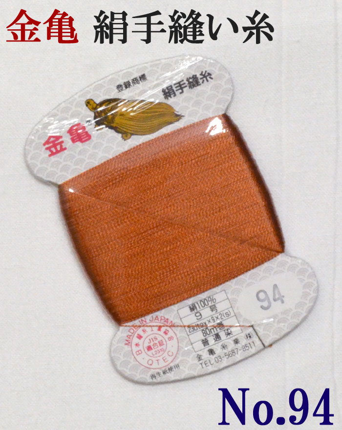 ≪金亀≫　絹手縫い糸　カード巻き　【９４番】　赤茶系　絹１００％　９号　８０ｍ　【和裁】【着物】【手芸用品】【ソーイング】　【日本製】【ネコポス対応】