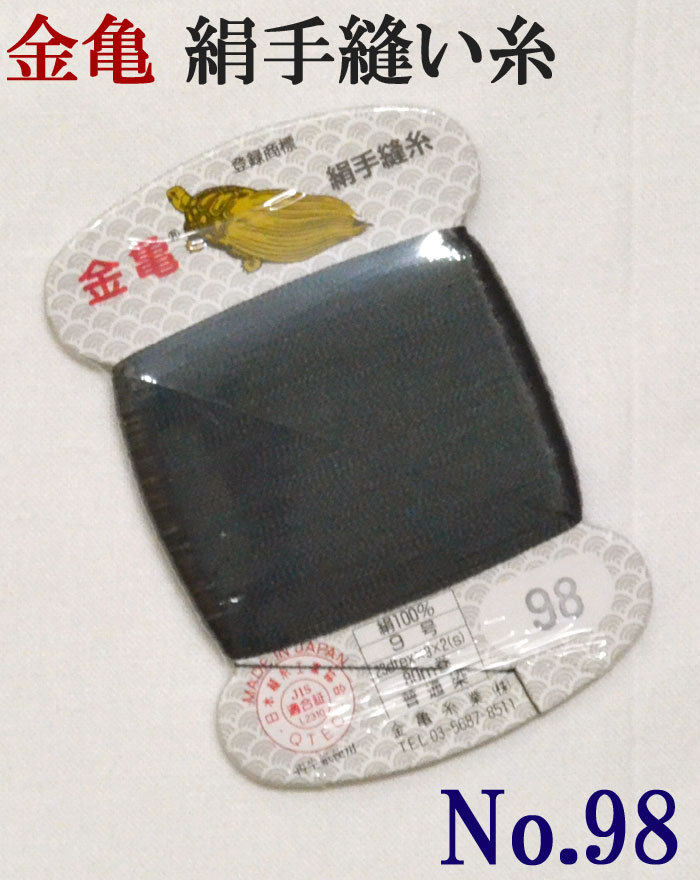 ≪金亀≫　絹手縫い糸　カード巻き　【９８番】　濃緑系　絹１００％　９号　８０ｍ　【和裁】【着物】【手芸用品】【ソーイング】　【日本製】【ネコポス対応】