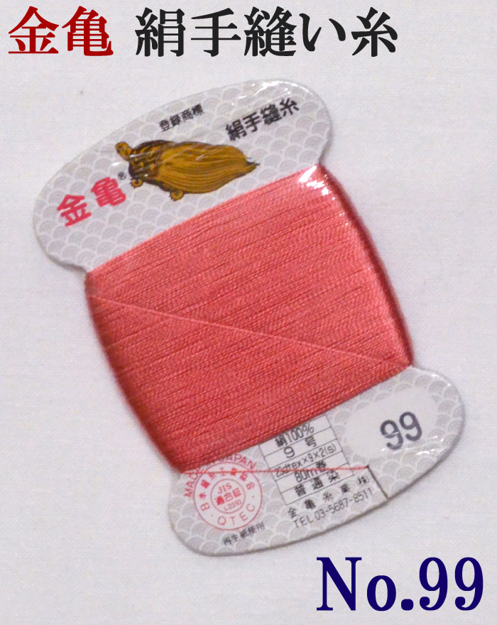 ≪金亀≫　絹手縫い糸　カード巻き　【９９番】　紅ピンク系　絹１００％　９号　８０ｍ　【和裁】【着物】【手芸用品】【ソーイング】　【日本製】【ネコポス対応】