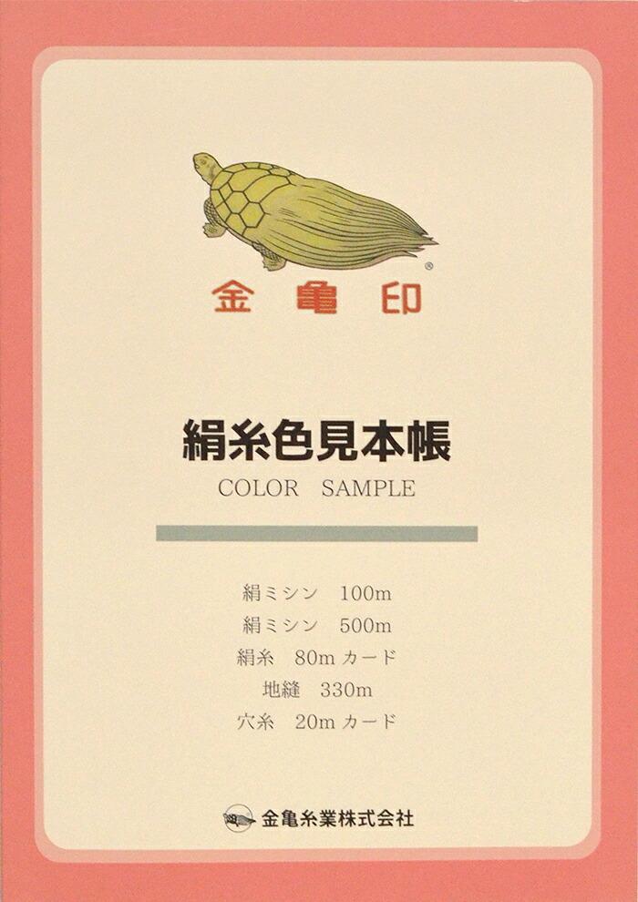 ≪金亀≫　絹糸　色見本帳　【和裁】【着物】【手芸用品】【ソーイング】