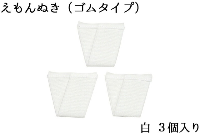 えもん抜き　ゴムタイプ　三角　白　３個セット　【えもんぬき】【衣紋抜き】