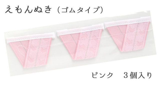 えもん抜き　ゴムタイプ　三角ピンク　３個セット【えもんぬき】