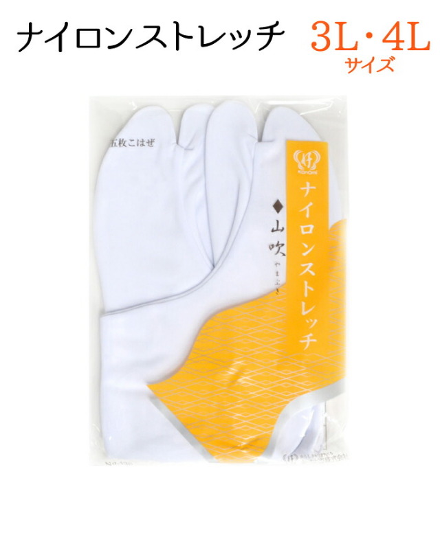 ナイロンストレッチ足袋　３Ｌ・４Ｌサイズ　【５枚こはぜ】【山吹】【たび】【メンズ】【男性】
