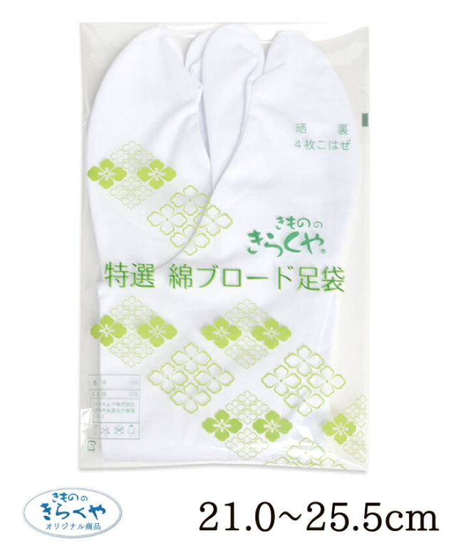☆きもののきらくやオリジナル☆　特選　綿ブロード足袋　２１．０～２５．５ｃｍ　【男女兼用】【２枚までメール便対応】