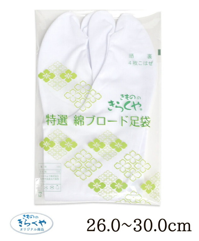 ☆きもののきらくやオリジナル☆　特選　綿ブロード足袋　２６．０～３０．０ｃｍ　【男女兼用】【２枚までメール便対応】