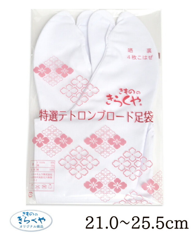 ☆きもののきらくやオリジナル☆　特選　テトロンブロード足袋　２１．０～２５．５ｃｍ　【男女兼用】【２枚までメール便対応】