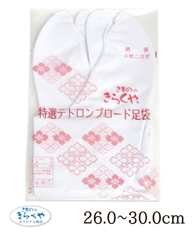☆きもののきらくやオリジナル☆　特選　テトロンブロード足袋　２６．０～３０．０ｃｍ　【男女兼用】【２枚までメール便対応】