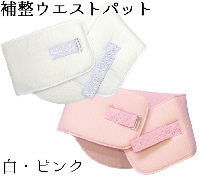 補整ウエストパット　ベルト付き　白・ピンク　【ソフトパット】【補整パット】【補正パット】【パッド】【１点のみレターパックプラス対応】