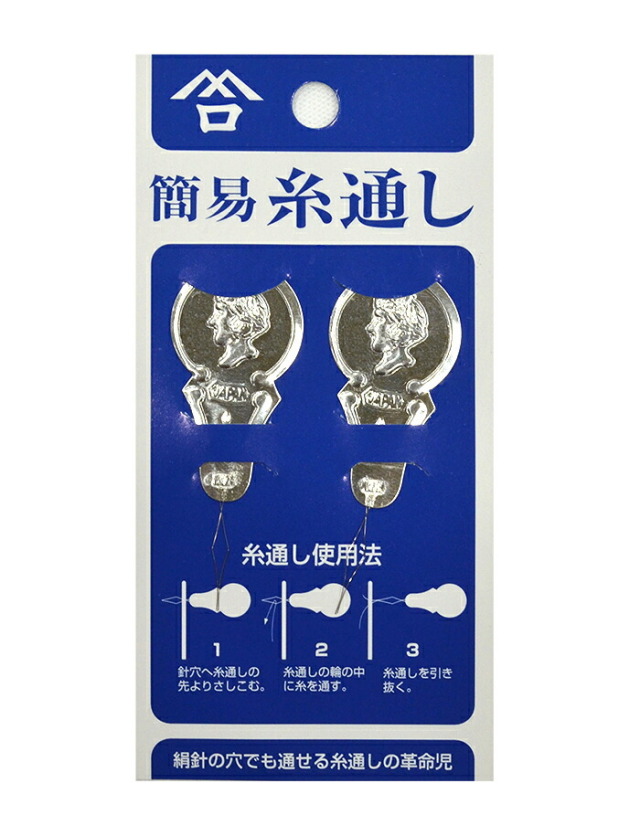 簡易糸通し　２個入り　【手芸用品】【ソーイング】【和裁】　【日本製】