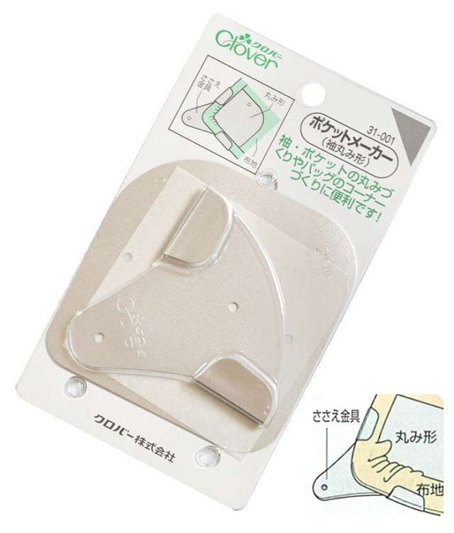クロバー　ポケットメーカー（袖丸み形）　【手芸用品】【ソーイング】【和裁】【日本製】