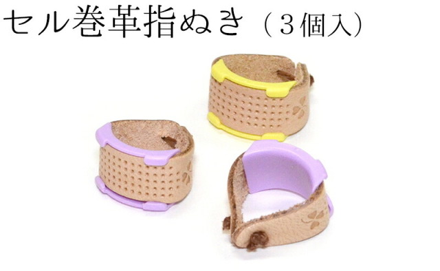 クロバー　セル巻革指ぬき　３個入り　【手芸用品】【ソーイング】【和裁】　【日本製】