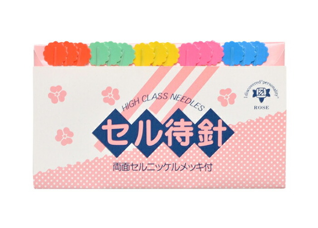 セル待針　１５本入り　全５色　【手芸用品】【ソーイング】【和裁】【待ち針】