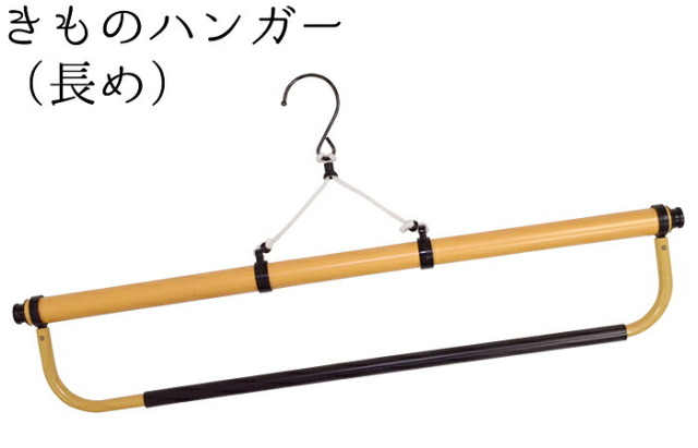 帯掛け付き　３段きものハンガー（長尺）　【日本製】【あずま姿】【長め】【裄長】【ロングサイズ】【着物ハンガー】【和装ハンガー】