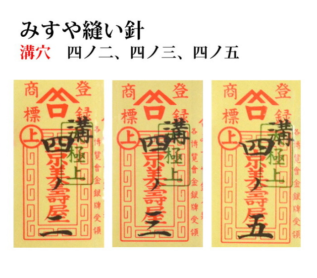 ≪京都みすや≫　和裁用縫い針　四ノ二、四ノ三、四ノ五 溝穴　２５本入り【みすや針】【ぬい針】【手芸用品】【ソーイング】