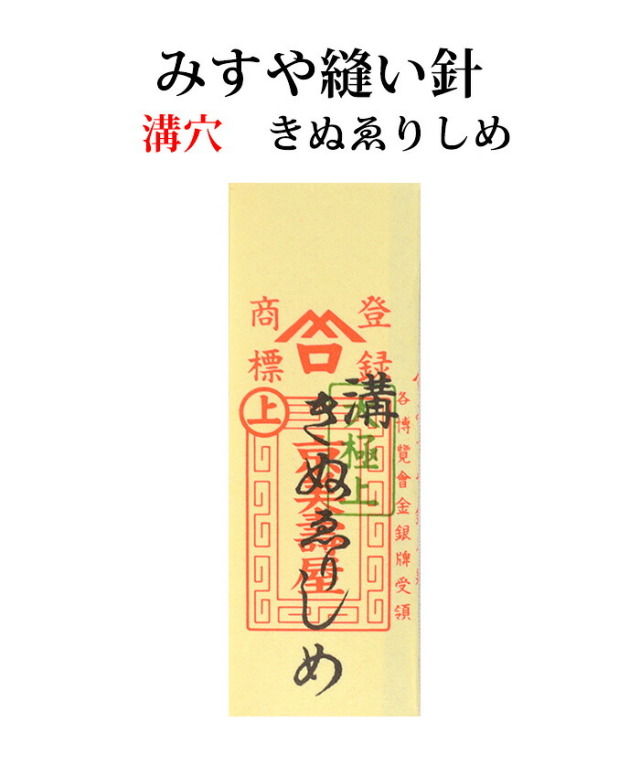 ≪京都みすや≫　和裁用縫い針　きぬえりしめ 溝穴　２５本入り【みすや針】【ぬい針】【手芸用品】【ソーイング】