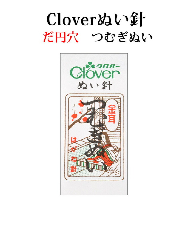 クロバー　金耳針　つむぎぬい ２５本入り【ぬい針】【手芸用品】【ソーイング】【和裁】