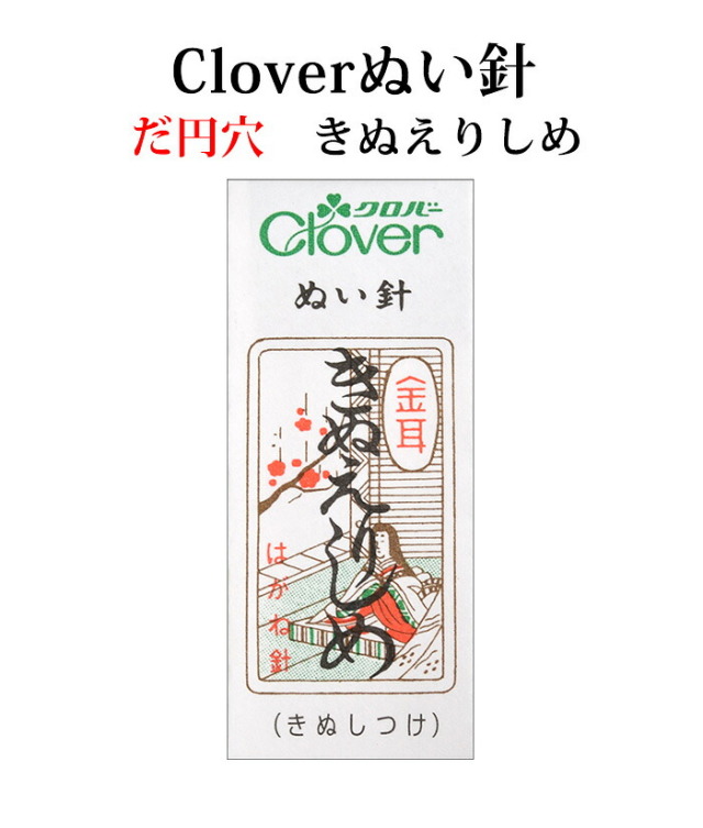 クロバー　金耳針　きぬえりしめ ２５本入り【ぬい針】【手芸用品】【ソーイング】