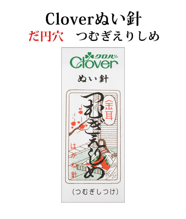 クロバー　金耳針　つむぎえりしめ ２５本入り【ぬい針】【手芸用品】【ソーイング】