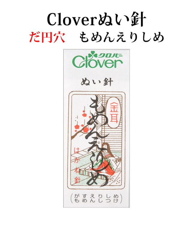 クロバー　金耳針　もめんえりしめ ２５本入り【ぬい針】【手芸用品】【ソーイング】