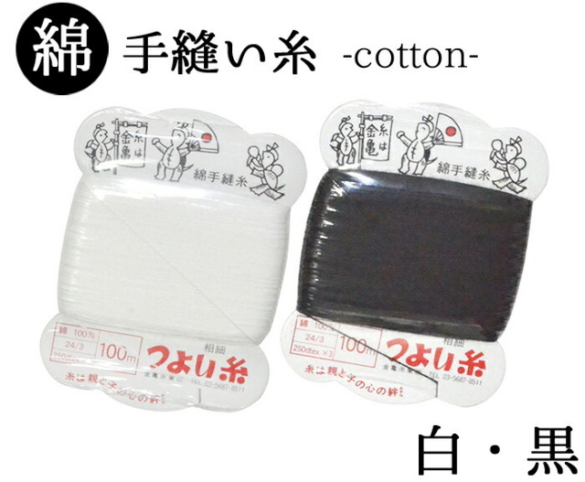 ≪金亀≫　綿手縫い糸　カード巻き　白・黒　つよい糸　綿１００％　１００ｍ　【和裁】【着物】【キルト】【手芸用品】【ソーイング】