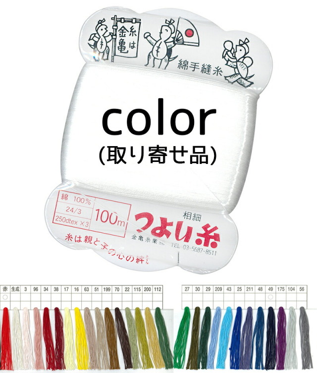【取り寄せ品】≪金亀≫　綿手縫い糸　カード巻き　２８色つよい糸　相細綿１００％　１００ｍ【和裁】【着物】【キルト】【手芸用品】【ソーイング】