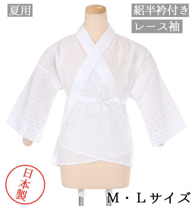 【夏物】スカイホワイトサラシ　絽半衿付き肌襦袢　広衿・レース袖　綿１００％　Ｍ・Ｌサイズ　【日本製】【半襦袢】【和装下着】【コットン100％】