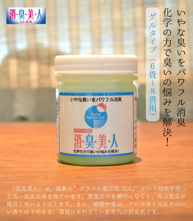 ≪消臭美人≫　消臭剤ゲルタイプ（置き型）　生活悪臭用　グリーン　【トイレ】【ペット】【加齢臭】【生ごみ】【玄関】【生ゴミ】