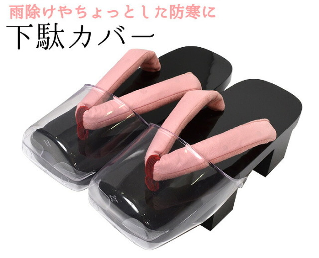 下駄用雨カバー（二枚歯用）　透明爪皮　【爪掛け】【時雨用】【雨対策】【レターパックプラス対応】