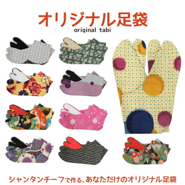 【お仕立て付き！】【サイズが選べる】オリジナル柄足袋　納期約１か月