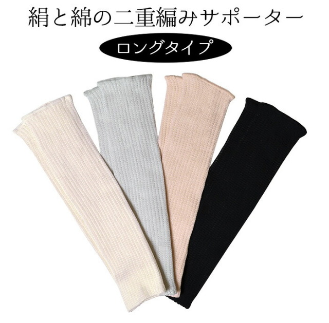 絹と綿の二重編み　膝サポーター　ロングタイプ　フリーサイズ　【日本製】【レッグウォーマー】【冷え性】【男女兼用】【２点までレターパックプラス対応】