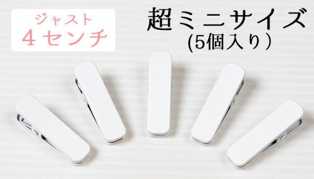 【特注品】着物クリップ　極小（４ｃｍ）　白　５個セット　【特小】【ミニサイズ】【着付けクリップ】【着付け用クリップ】【きらくやオリジナル】