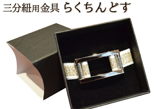 三分紐用金具　≪らくちんどす≫　【日本製】【箱なしでネコポス対応】