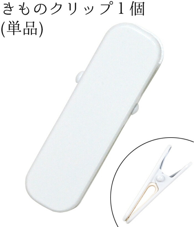 着物クリップ　大（７ｃｍ）　白　１個（単品）　【ハンディクリップ】【衿止め】【着付けクリップ】【着付け小物】【clothespin】