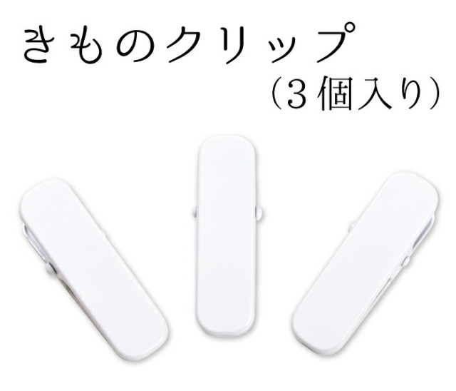 着物クリップ　大（７ｃｍ）　白　３個セット　【ハンディクリップ】【衿止め】【着付けクリップ】【着付け小物】【clothespins】