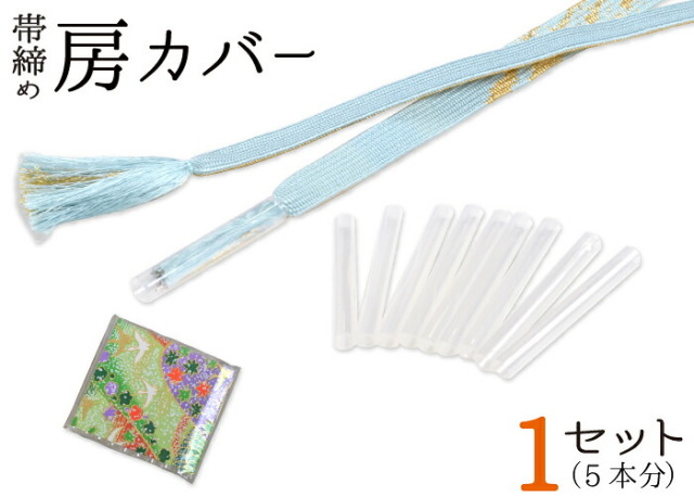帯締め房カバー　１セット　５本分（１０個入り）　【房州しつけ】【収納】