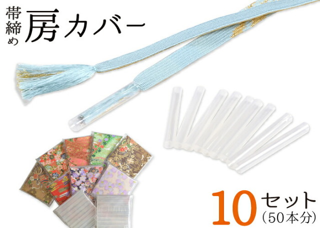 帯締め房カバー　１０セット　５０本分（１００個入り）　【房州しつけ】【収納】【セットでお得！】