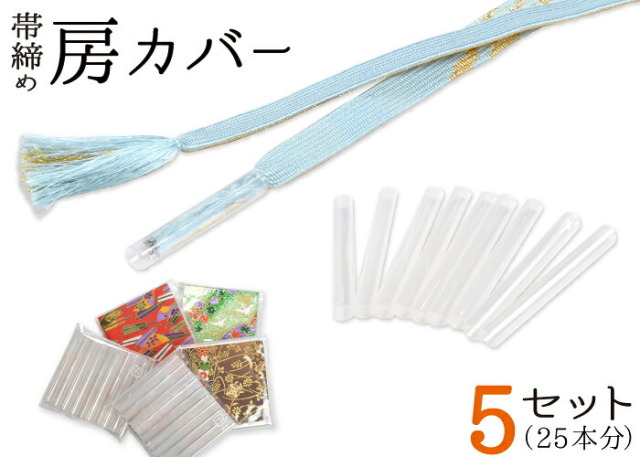 帯締め房カバー　５セット　２５本分（５０個入り）　【房州しつけ】【収納】【セットでお得！】