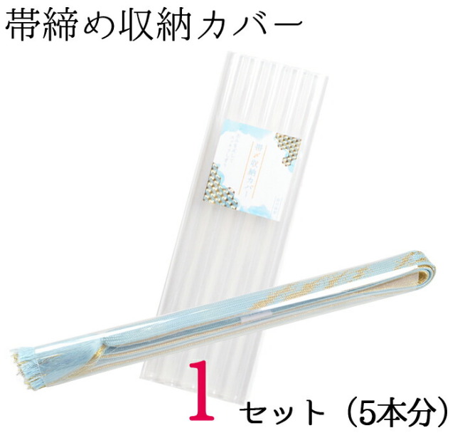 帯締め収納カバー　１セット　５本分　【２点までメール便対応】