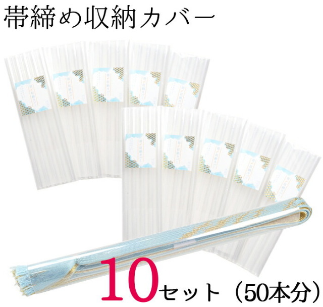 帯締め収納カバー　１０セット　５０本分　【セットでお得！】